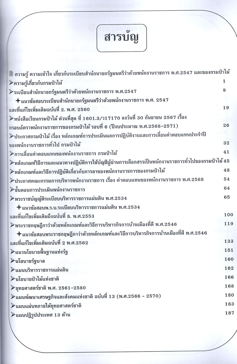 (ปี68) คู่มือเตรียมสอบ นักวิเคราะห์นโยบายและแผน (พนักงานราชการทั่วไป) กรมป่าไม้ ปี68 PK2619 เนื้อหา+แนวข้อสอบ sheetandbook