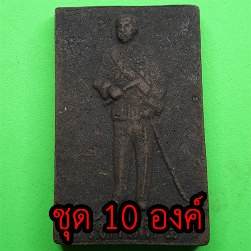เสด็จพ่อ ร.5 หลังพระยาพิชัยดาบหัก ชุด 10 องค์ เนื้อแร่เหล็กน้ำพี้ | พระเครื่อง เสด็จพ่อร 5 ทรงบัลลังก์ พระ พระแท้