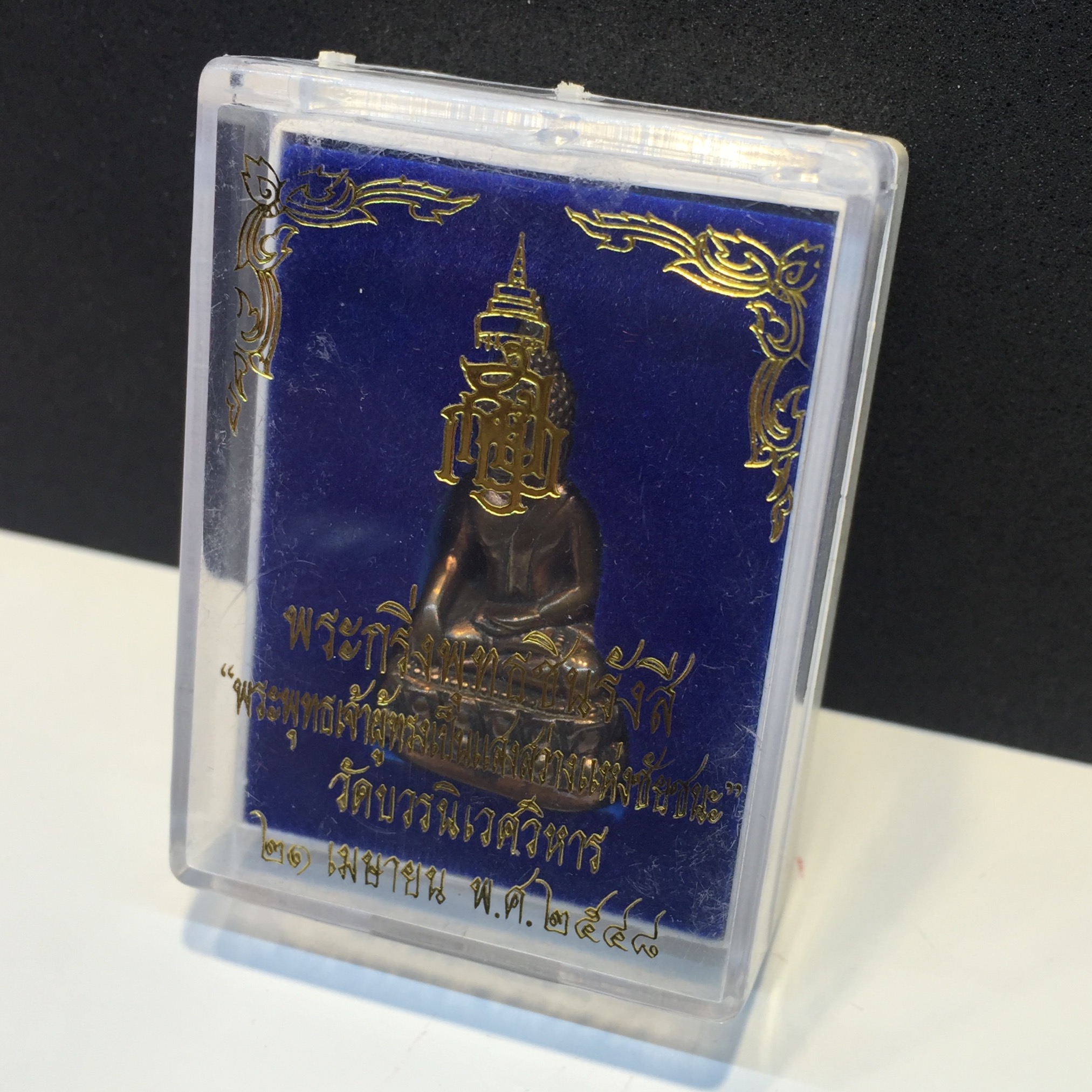 พระกริ่งพุทธชินรังสี วัดบวรนิเวศวิหาร ปี2548(เลขมงคล องค์ที่99)