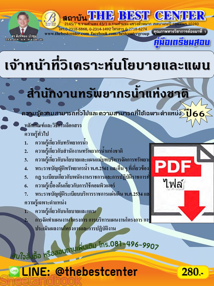 (ไฟล์ดาวโหลด) คู่มือเตรียมสอบ เจ้าหน้าที่วิเคราะห์นโยบายและแผน สำนักงานทรัพยากรน้ำแห่งชาติ ปี66 เนื้อหา+แนวข้อสอบพร้อมเฉลย PKE4056