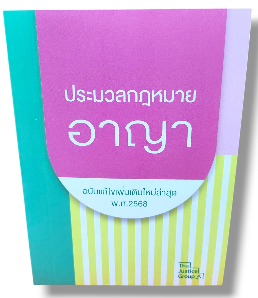 (แถมปก) ประมวลกฎหมายอาญา ฉบับแก้ไขใหม่ล่าสุด พ.ศ. 2568 TBK0549 (เล่มเล็ก A6) พร้อมพ.ร.บ.คุมประพฤติ พ.ศ. 2559 The Justice Group