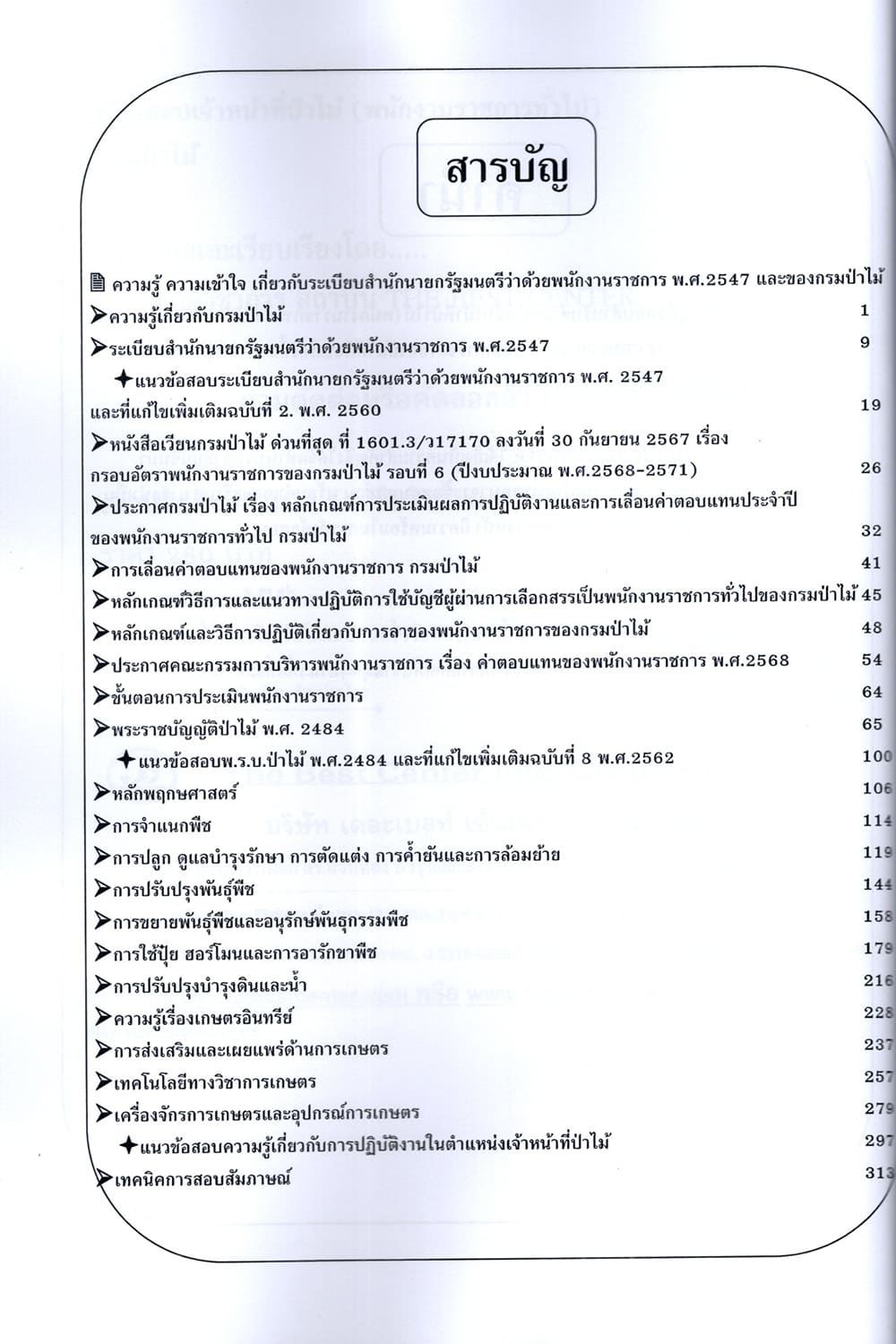(ปี68) คู่มือเตรียมสอบ เจ้าหน้าที่ป่าไม้ (พนักงานราชการทั่วไป) กรมป่าไม้ ปี68 PK2270 sheetandbook