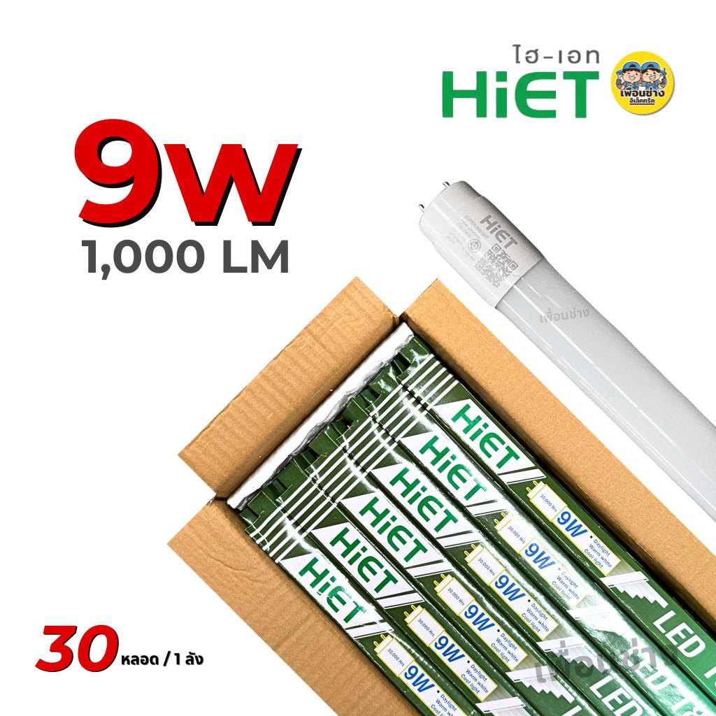 **เฉพาะหลอด** ยกลัง 30 หลอด HIET หลอด LED T8 TUBE ไฟเข้า 2 ทาง 9w 30w ไฮเอท หลอดไฟ หลอดเปล่า