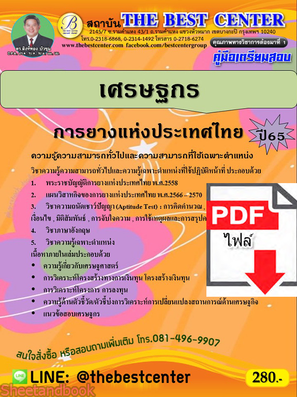 (ไฟล์ดาวโหลด) คู่มือเตรียมสอบ เศรษฐกร การยางแห่งประเทศไทย ปี65 PKE3365