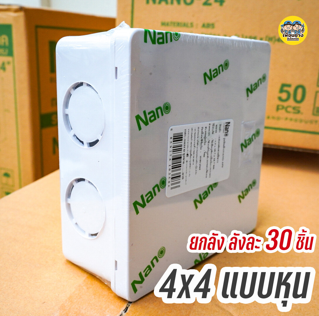 ยกลัง !! NANO กล่องพักสาย สีเหลือง สีขาว 4x4 2x4 บ็อกพักสาย