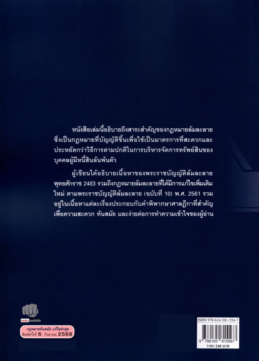 (แถมปกใส) กฎหมายล้มละลาย พิมพ์ครั้งที่ 6 กฤษฎา อภินวถาวรกุล TBK0893 sheetandbook