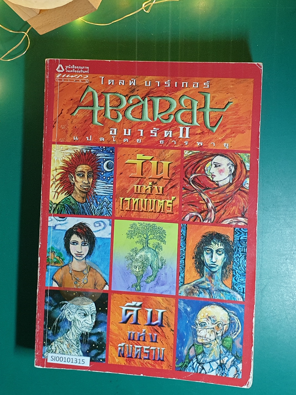 อบารัต (Abarat) เล่ม 2 วันแห่งเวทมนตร์ คืนแห่งสงคราม (Days of Magic, Nights of War) / Clive Barker (ไคลฟ์ บาร์เกอร์)