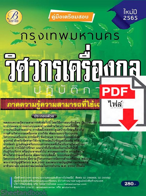 (ไฟล์ดาวโหลด) คู่มือสอบ วิศวกรเครื่องกลปฏิบัติการ กทม. ปี 65 PKE2720