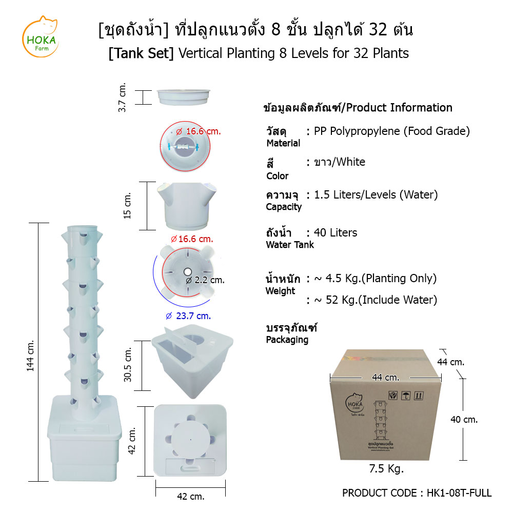 [ชุดถังน้ำ] ที่ปลูกแนวตั้ง 8 ชั้น ปลูกได้ 32 ต้น พร้อมอุปกรณ์การปลูก ครบเซต