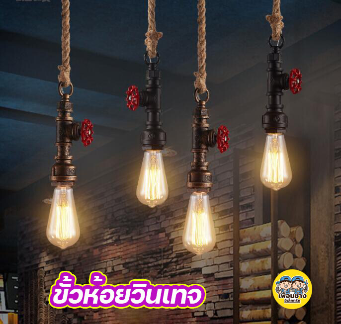 ขั้วห้อยวินเทจ ก๊อกน้ำ ใช้กับหลอดขั้ว E27 ขั้วห้อยเพดาน วินเทจ ขั้วห้อย โคมระย้า ก็อกน้ำ โคมไฟวินเทจ โคมไฟระย้า