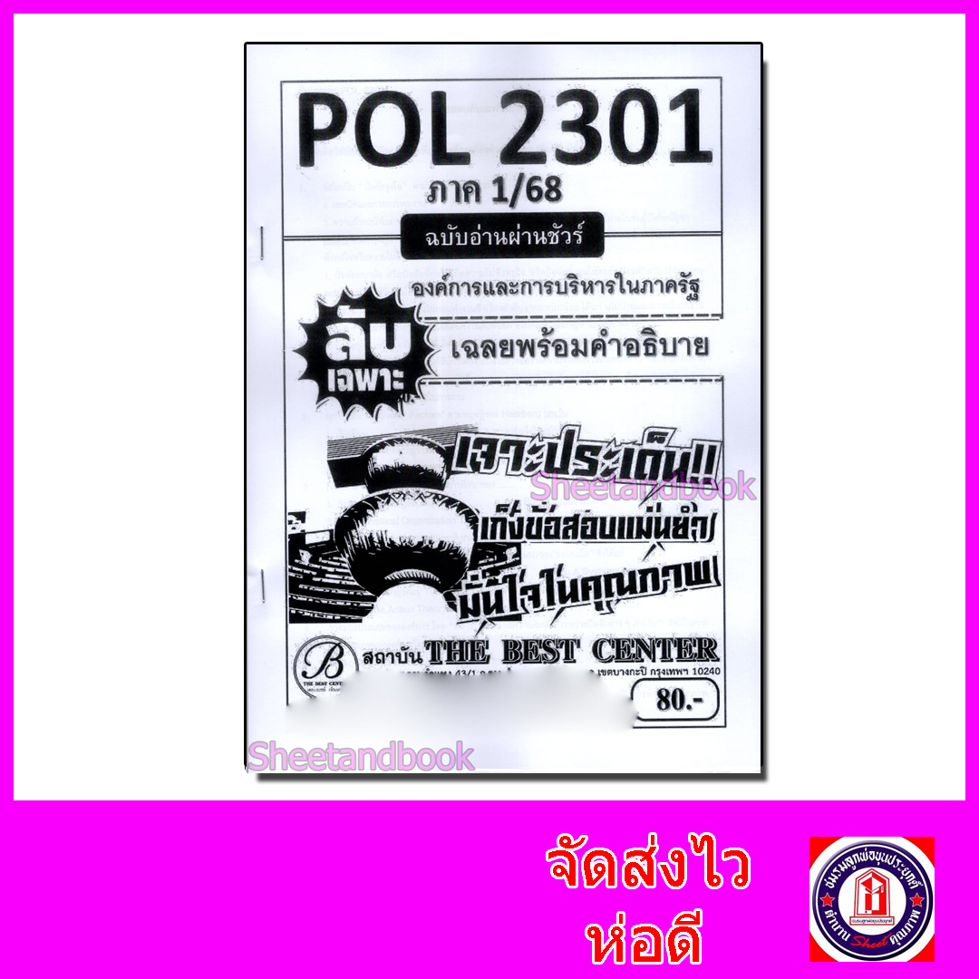 ชีทราม ข้อสอบ ปกขาว POL2301 องค์การและการบริหารในภาครัฐ (ข้อสอบกา) Sheetandbook PKS0133