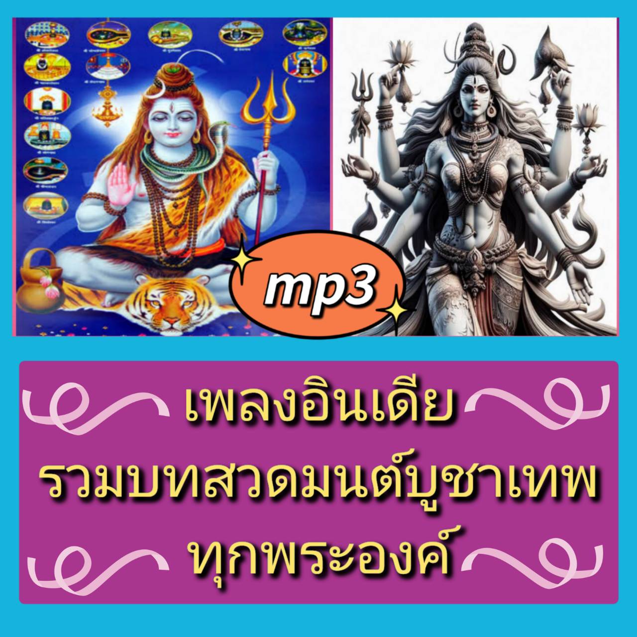 [พรเทวะ] แฟลชไดร์ฟ USB mp3 บทเพลงอินเดีย รวมบทสวดมนต์บูชาเทพทุกพระองค์ ศาสนาฮินดูมีคติการนับถือเทพเจ้าหลายองค์ แต่ละองค์ต่างมีลัทธิบูชาโดยเฉพาะ แต่ละยุคสมัย ใช้ตำนานเชื่อมต่อที่แตกต่างกันไป ในแต่ละท้องถิ่นยังมีความเชื่อเกี่ยวกับเทพเจ้าองค์หนึ่ง ๆ แตกต่างก