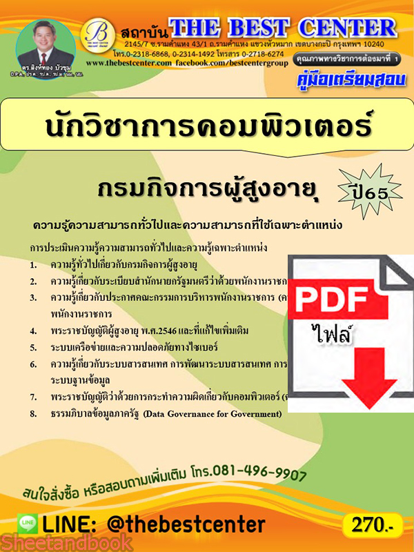 (ไฟล์ดาวโหลด) คู่มือเตรียมสอบ นักวิชาการคอมพิวเตอร์ กรมกิจการผู้สูงอายุ ปี 65 PKE3459