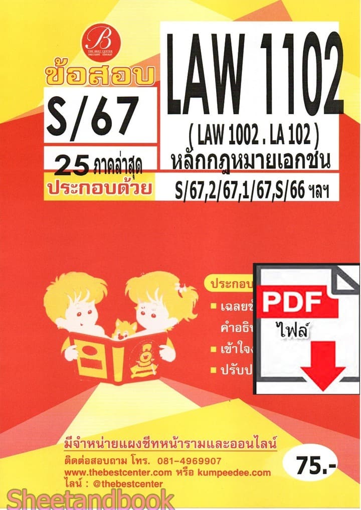 (ไฟล์ดาวโหลด) ชีทราม ข้อสอบ LAW1102 (LAW1002,LA102) หลักกฎหมายเอกชน Sheetandbook PKES0345