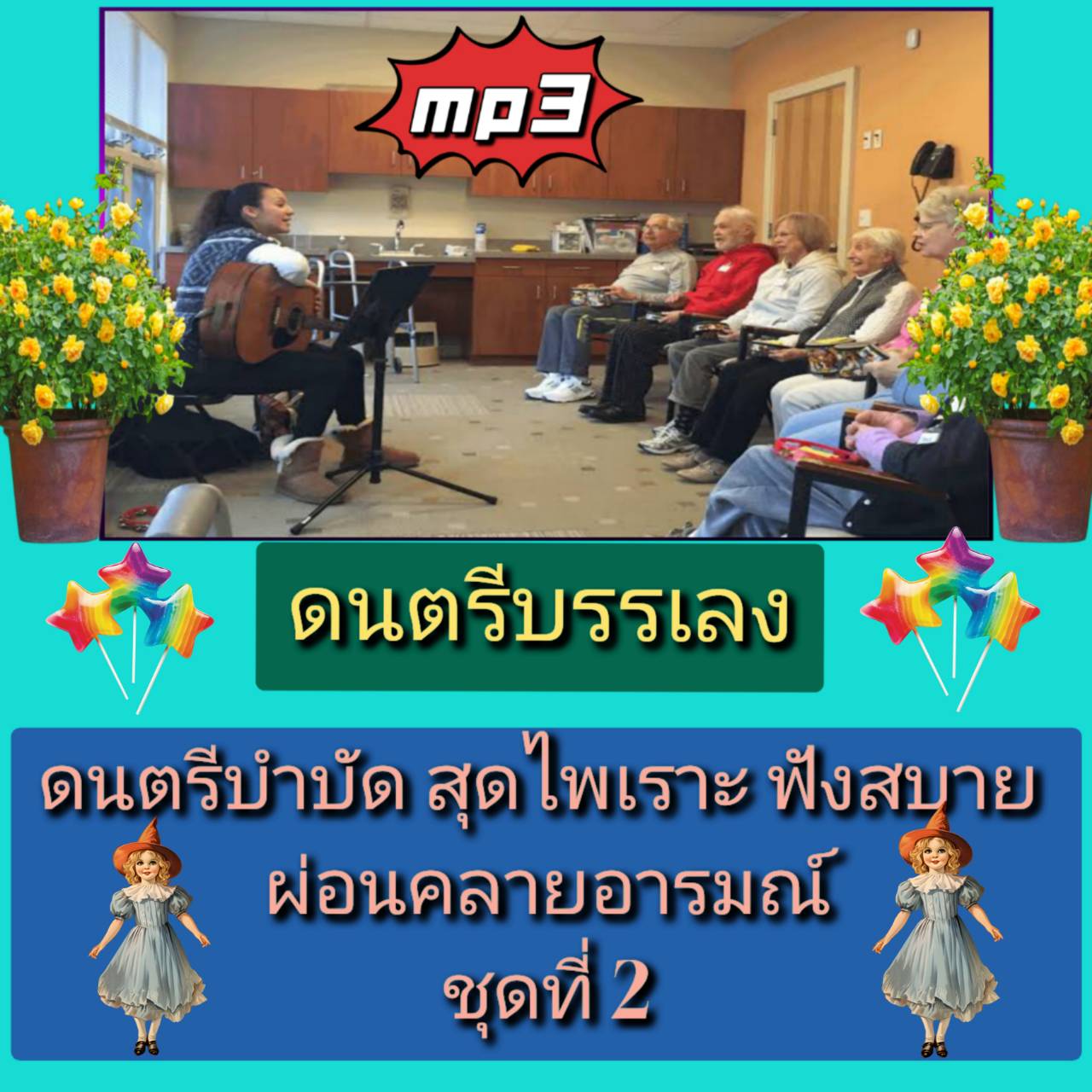 [พรเทวะ] แฟลชไดร์ฟ USB mp3 ดนตรีบรรเลง ดนตรีบำบัด สุดไพเราะ ฟังสบาย ผ่อนคลายอารมณ์ ชุดที่ 2 ใช้กับเครื่องเล่น USB/mp3 ทุกชนิดหรือเปิดฟังในรถยนต์เปิดในคอมพิวเตอร์ได้ *** สามารถ โหลดใส่มือถือ ฟังได้ ** เปิดในคอมพิวเตอร์ได้ USB-MP3 คือ แฟลชไดร์ฟที่ลงเพลงแล้ว