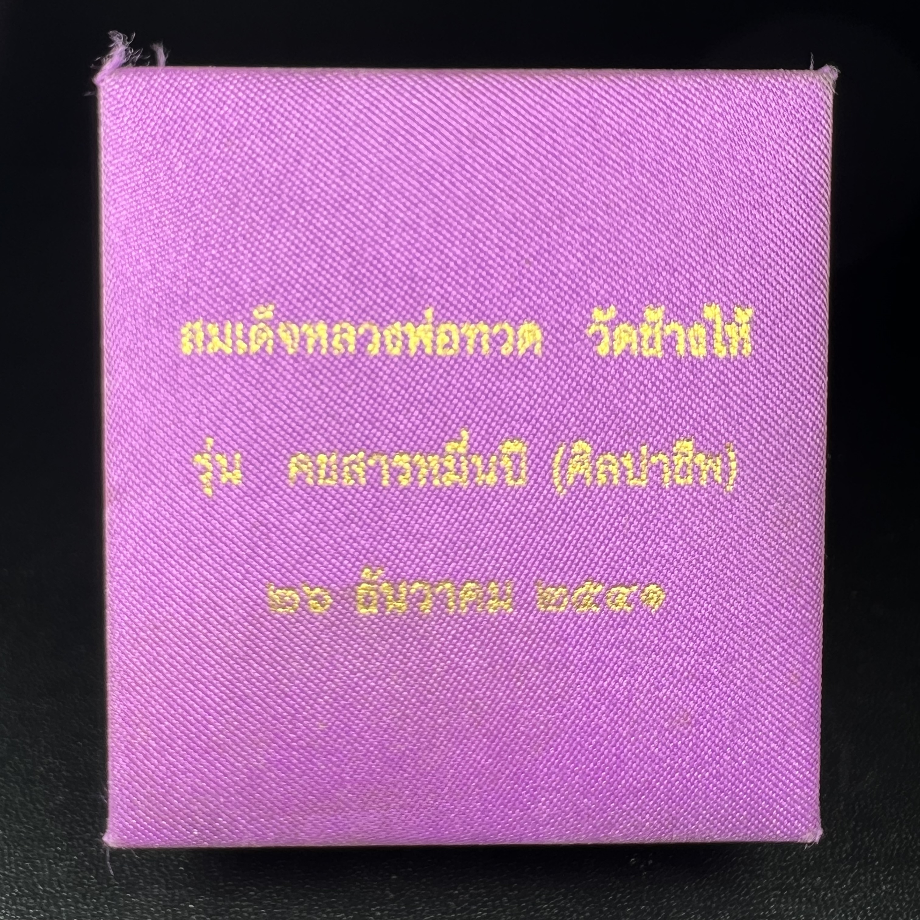 สมเด็จหลวงพ่อทวด รุ่นคชสารหมื่นปี (ศิลปาชีพ) วัดช้างให้ ปี 2541โดยมีท่าน อ.นอง วัดทรายขาว เป็นเจ้าพิธี และมีเกจิร่วมปลุกเสก 108 รูป บรรจุผงว่านเก่าและดินกากยายักษ์(พิมพ์ลอยองค์ฐานทองคำโค๊ตทองคำ)พร้อมกล่องบรรจุครบ นิยมหายาก**ผิวสวยงานแกะพุทธศิลป์สวยงดงาม**