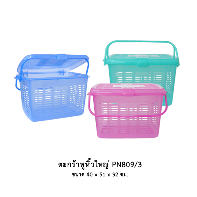 ตะกร้าหูหิ้วใหญ่ PN809/3