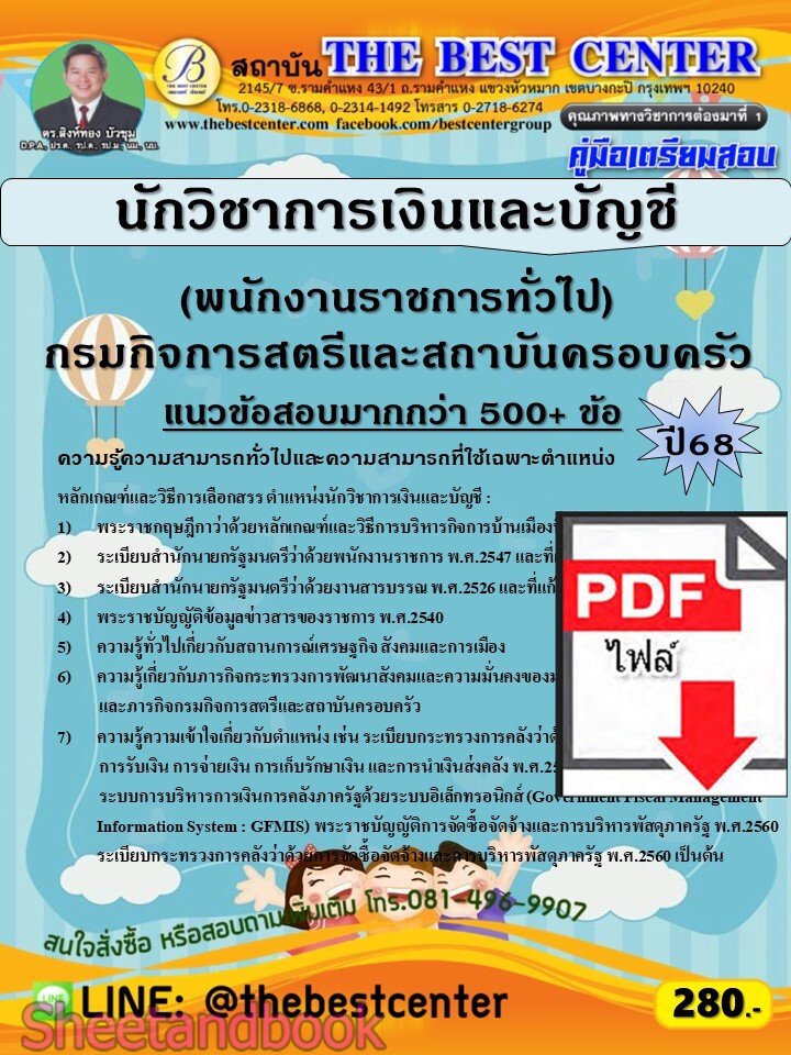 (ไฟล์ดาวโหลด) PDF คู่มือเตรียมสอบ นักวิชาการเงินและบัญชี (พนักงานราชการทั่วไป) กรมกิจการสตรีและสถาบันครอบครัว ปี68 PKE5932