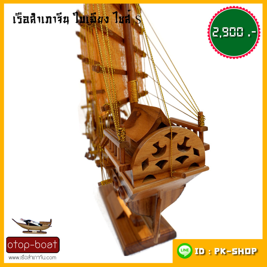 เรือสำเภาจีนใบเฉียง ไซส์ S