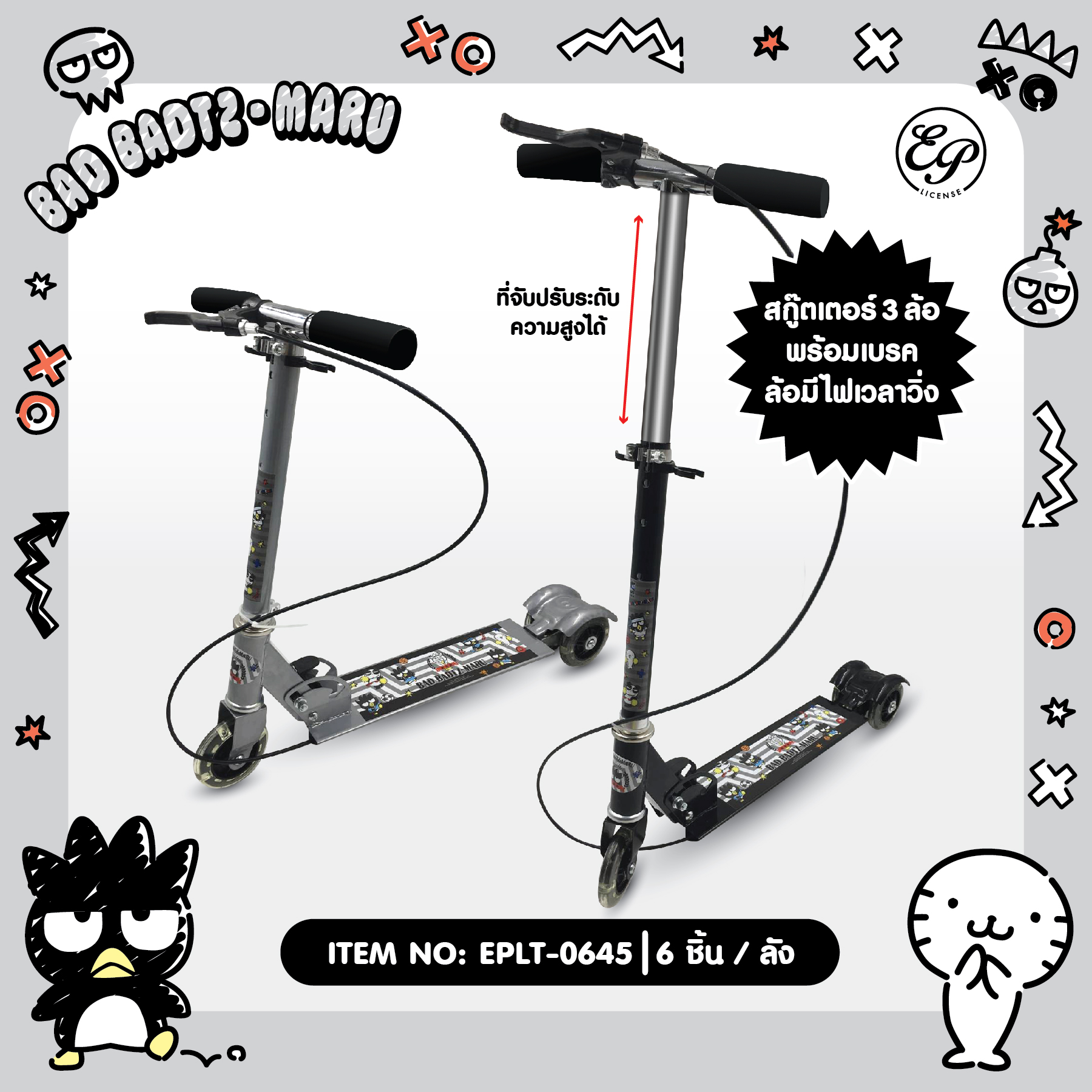 EPLT-0645 สกู๊ตเตอร์ XO 3ชิ้น 900 บาท 300บาท/ ชิ้น