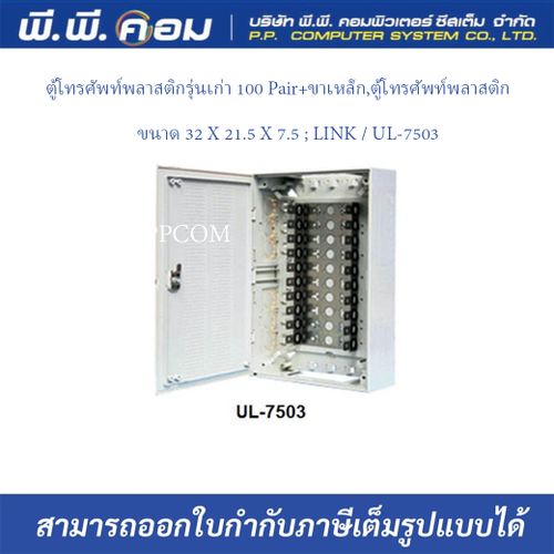 ตู้โทรศัพท์พลาสติกรุ่นเก่า 100 Pair+ขาเหล็ก, 32 X 21.5 X 7.5 ; LINK / UL-7503