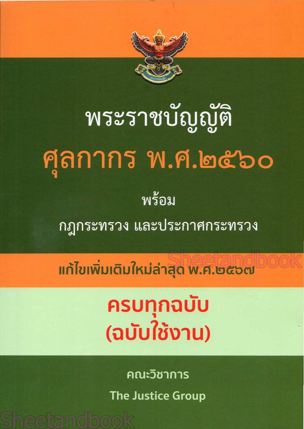 (แถมปกใส) พระราชบัญญัติ ศุลกากร พ.ศ.2560 พร้อมกฎกระทรวง และประกาศกระทรวง ครบทุกฉบับ(ฉบับใช้งาน) TBK0846 The Justice Group