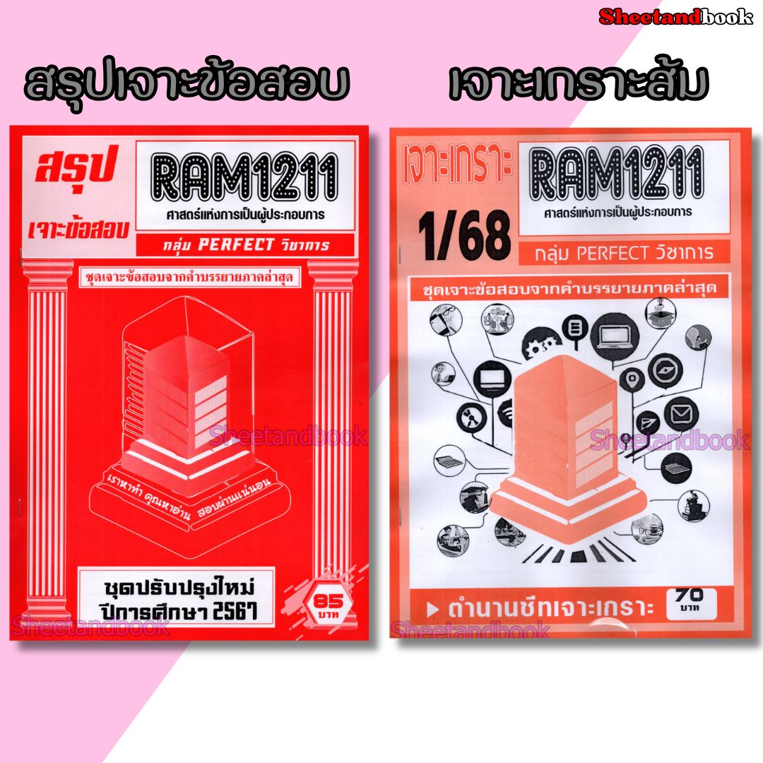 ชีทราม RAM1211 ศาสตร์แห่งการเป็นผู้ประกอบการ (ข้อสอบปรนัย) Sheetandbook PERFECT