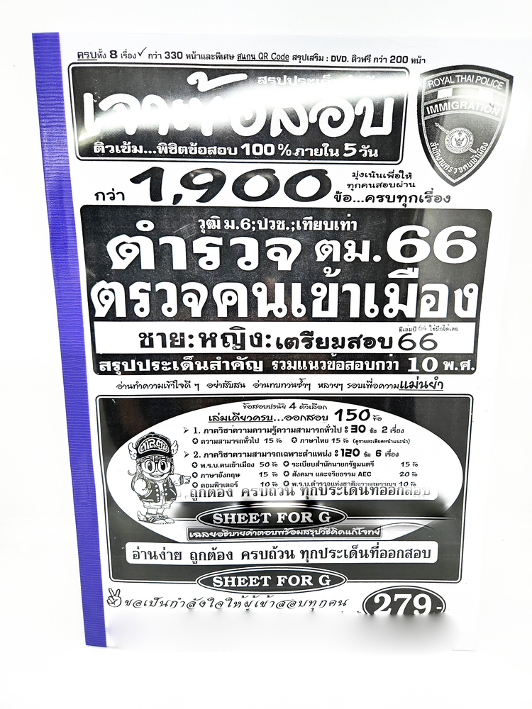 (ปี2566) เจาะข้อสอบกว่า 1,900 ข้อ ตำรวจตรวจคนเข้าเมือง 66 ชาย:หญิง สรุปประเด็นสำคัญ รวมข้อสอบเก่ากว่า 10 พ.ศ. SFG0172 sheetandbook