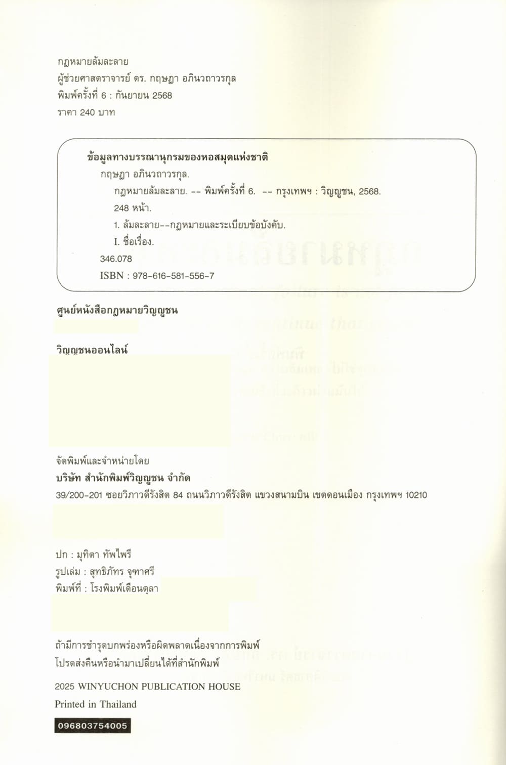 (แถมปกใส) กฎหมายล้มละลาย พิมพ์ครั้งที่ 6 กฤษฎา อภินวถาวรกุล TBK0893 sheetandbook