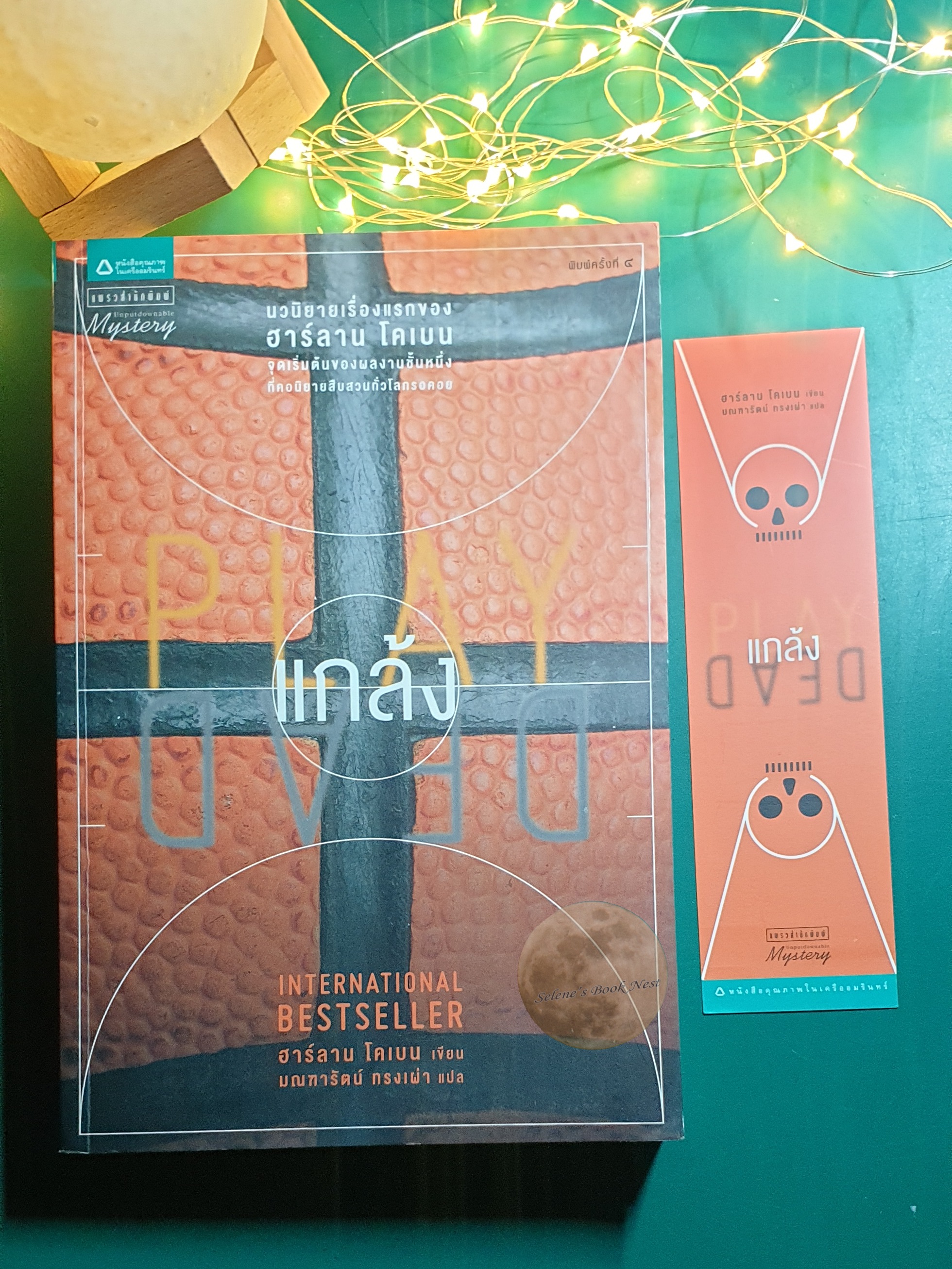 แกล้ง (Play Dead) / Harlan Coben (ฮาร์ลาน โคเบน)