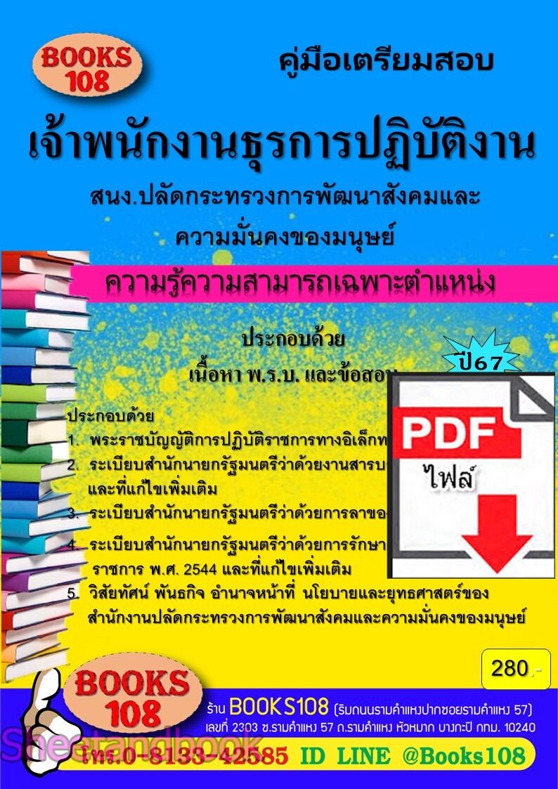 (ไฟล์ดาวโหลด) PDF คู่มือเตรียมสอบ เจ้าพนักงานธุรการปฏิบัติงาน สํานักงานปลัดกระทรวงการพัฒนาสังคมและความมั่นคงของมนุษย์ ปี67 108KE0008