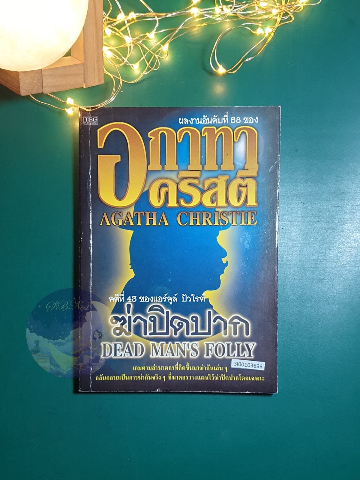 ฆ่าปิดปาก (Dead Man's Folly) / Agatha Christie (อกาธา คริสตี้)