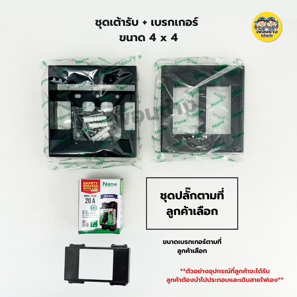 NANO ชุดเต้ารับ + เบรกเกอร์ ขนาด 4x4 เต้ารับ ปลั๊กไฟ ปลั๊ก เบรคเกอร์ พร้อมกล่องลอย ชุดปลั๊ก บ็อกลอย บ๊อกลอย นาโน
