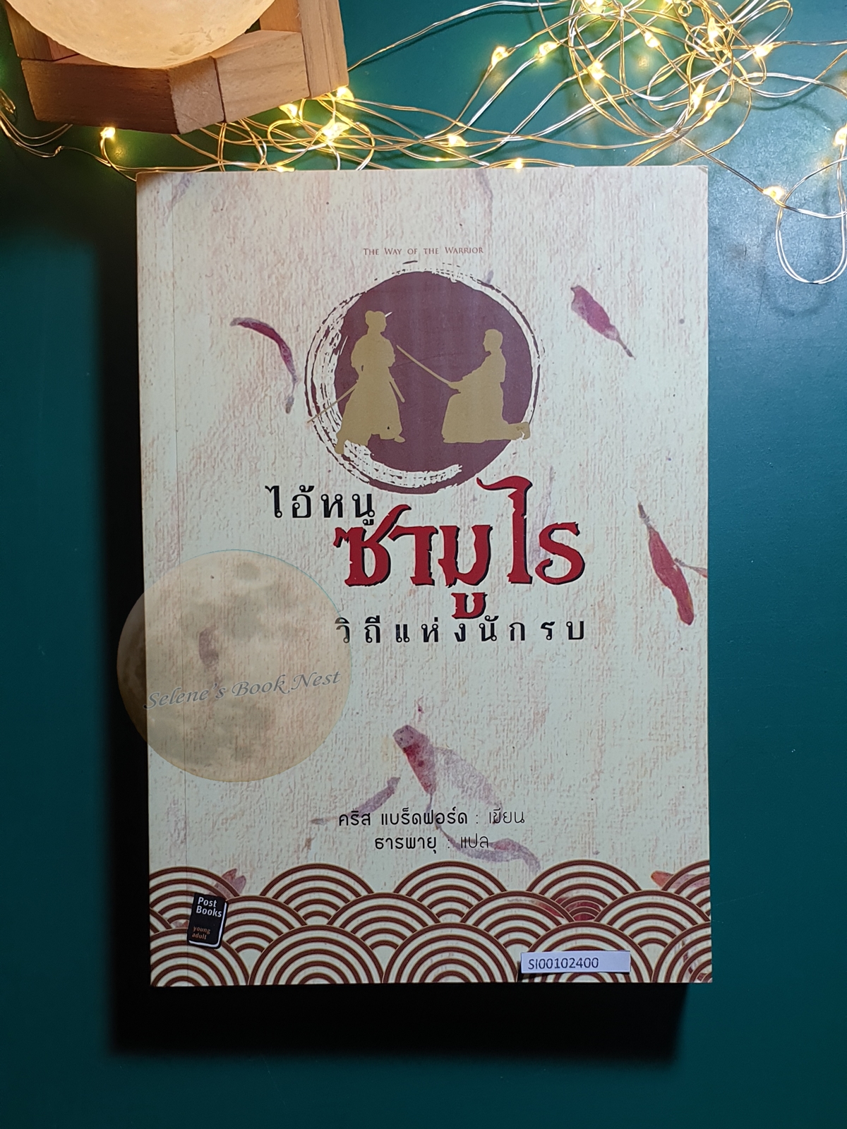 ไอ้หนูซามูไร วิถีแห่งนักรบ (Young Samurai : The Way of the Warrior) / Chris Bradford (คริส แบร็ดฟอร์ด)