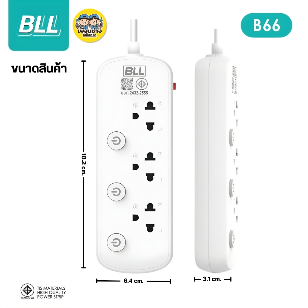 BLL ปลั๊กรางไฟ รุ่น B66 สายไฟยาว 3เมตร 3ช่องเสียบ 3สวิตซ์ 2300W 10A สีขาว สีเทา ปลั๊กมาตรฐานมอก.