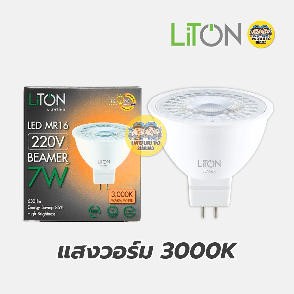 LiTON หลอดไฟ LED MR16 รุ่น BEAMER ขั้ว GU5.3 7W แสงขาว แสงวอร์ม หลอดแอลอีดี หลอดไฟ
