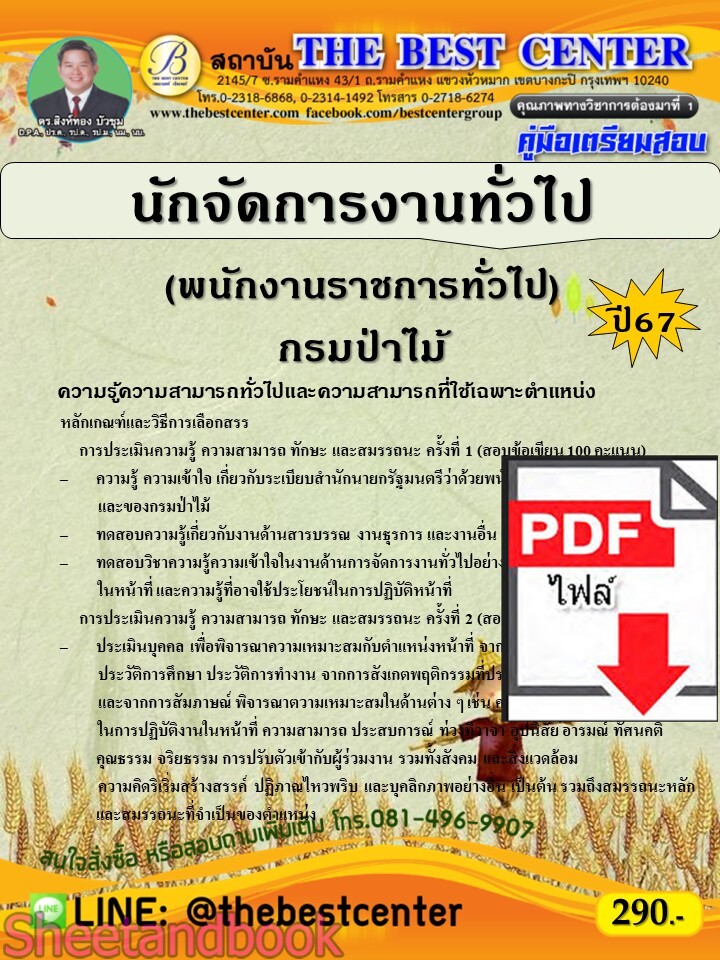 (ไฟล์ดาวโหลด) PDF คู่มือเตรียมสอบ นักจัดการงานทั่วไป (พนักงานราชการทั่วไป) กรมป่าไม้ ปี67 PKE5163