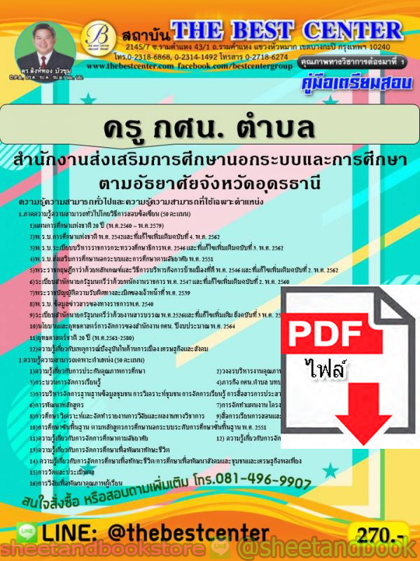 (ไฟล์ดาวโหลด) คู่มือแนวข้อสอบ ครู กศน. ตำบล สํานักงานการศึกษานอกระบบและการศึกษาตามอัธยาศัยจังหวัดอุดรธานี PKE1937