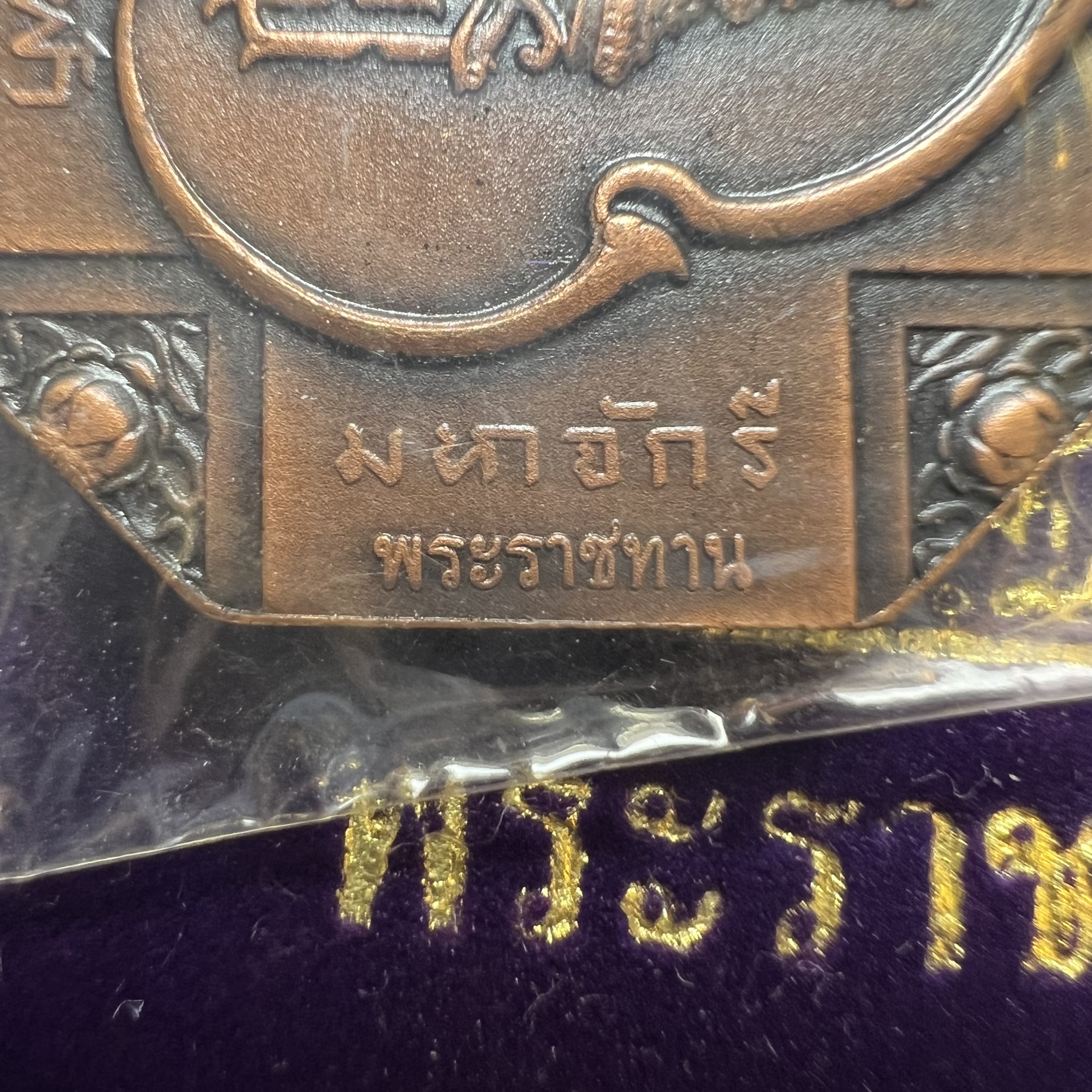 เหรียญหลวงพ่อทวด รุ่นสมเด็จเจ้าฟ้ามหาจักรี 48พรรษา โดยสภากาชาดไทย ปี2546 เหรียญบรอนซ์พ่นทราย(เพื่อพระราชทานตามพระราชอัธยาศัย) ขนาด 2.8 ซม.พร้อมซีนซองถุงบรรจุเดิมครบสวยงาม(เหรียญจัดสร้างเนื้อพิเศษเป็นรูปแบบพระราชทาน ไม่มีในรายการสั่งจอง หายาก)