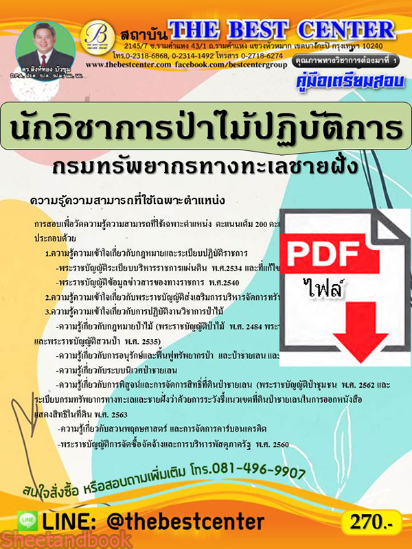 (ไฟล์ดาวโหลด) คู่มือสอบ นักวิชาการป่าไม้ กรมทรัพยากรทางทะเลชายฝั่ง ปี64 PKE2596