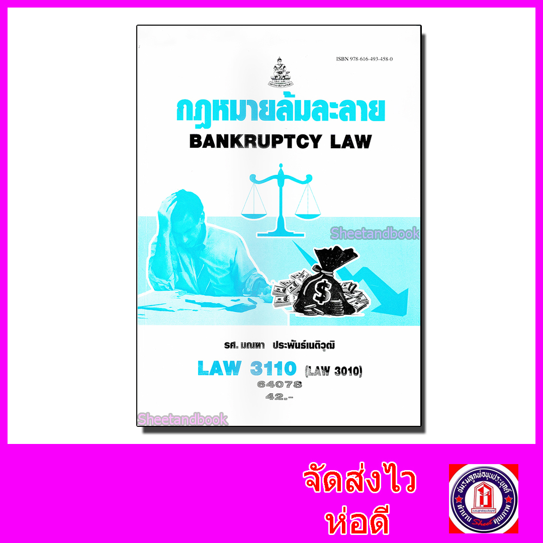 หนังสือเรียนม.ราม LAW3110 LAW3010 กฎหมายล้มละลาย 64078 ตำราเรียนราม Sheetandbook SRU0052