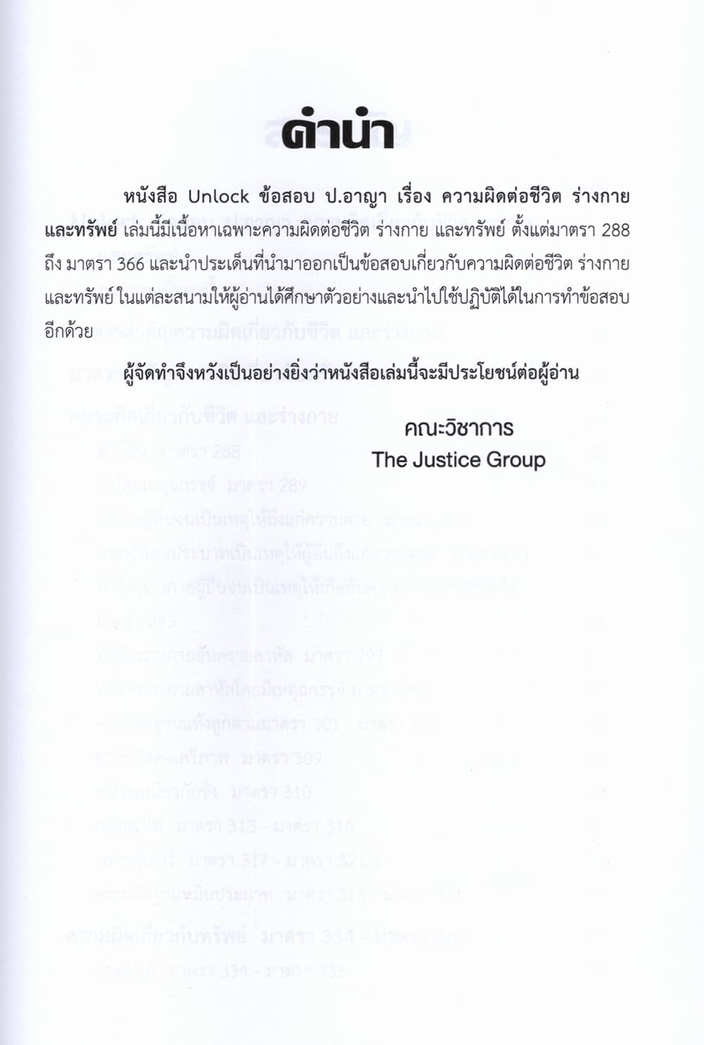 (ปกใส) Unlock ข้อสอบ ป.แพ่ง,อาญา,วิ.แพ่ง,วิ.อาญา ฉบับเตรียมสอบ เนติบัณฑิต อัยการ ผู้พิพากษา The Justice Group TBK1291 sheetandbook