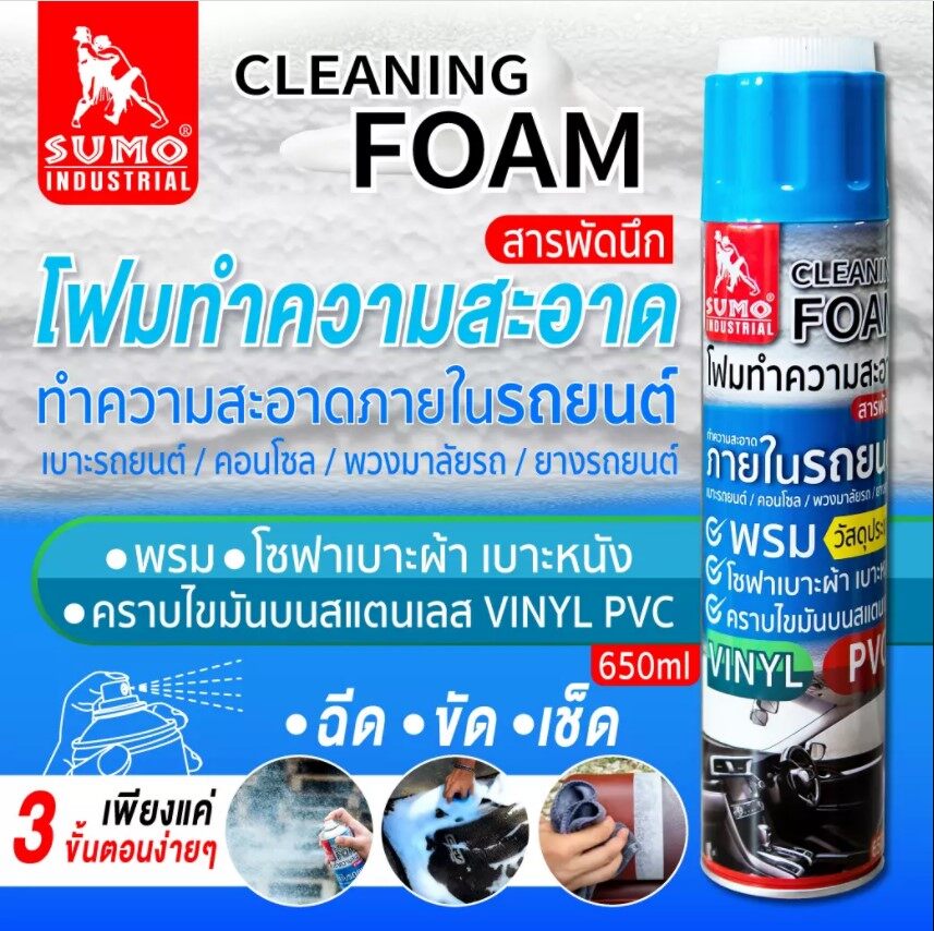 SUMO โฟมทำความสะอาด สารพัดนึก 650ml SUMO สเปรย์โฟม โฟม ขจัดคราบ ขัดคราบน้ำมัน ขัดพรม ขัดเบาะ