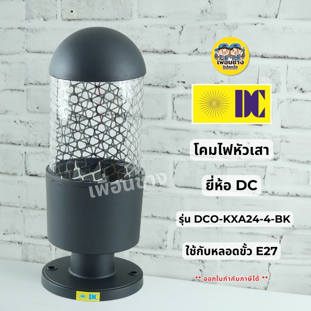 ยี่ห้อ DC รุ่น DCO-KXA24-4-BK โคมไฟหัวเสา ขั้ว E27 สีดำ โคมติดเสา ไฟภายนอก โคมไฟหัวเสา กันน้ำ IP54