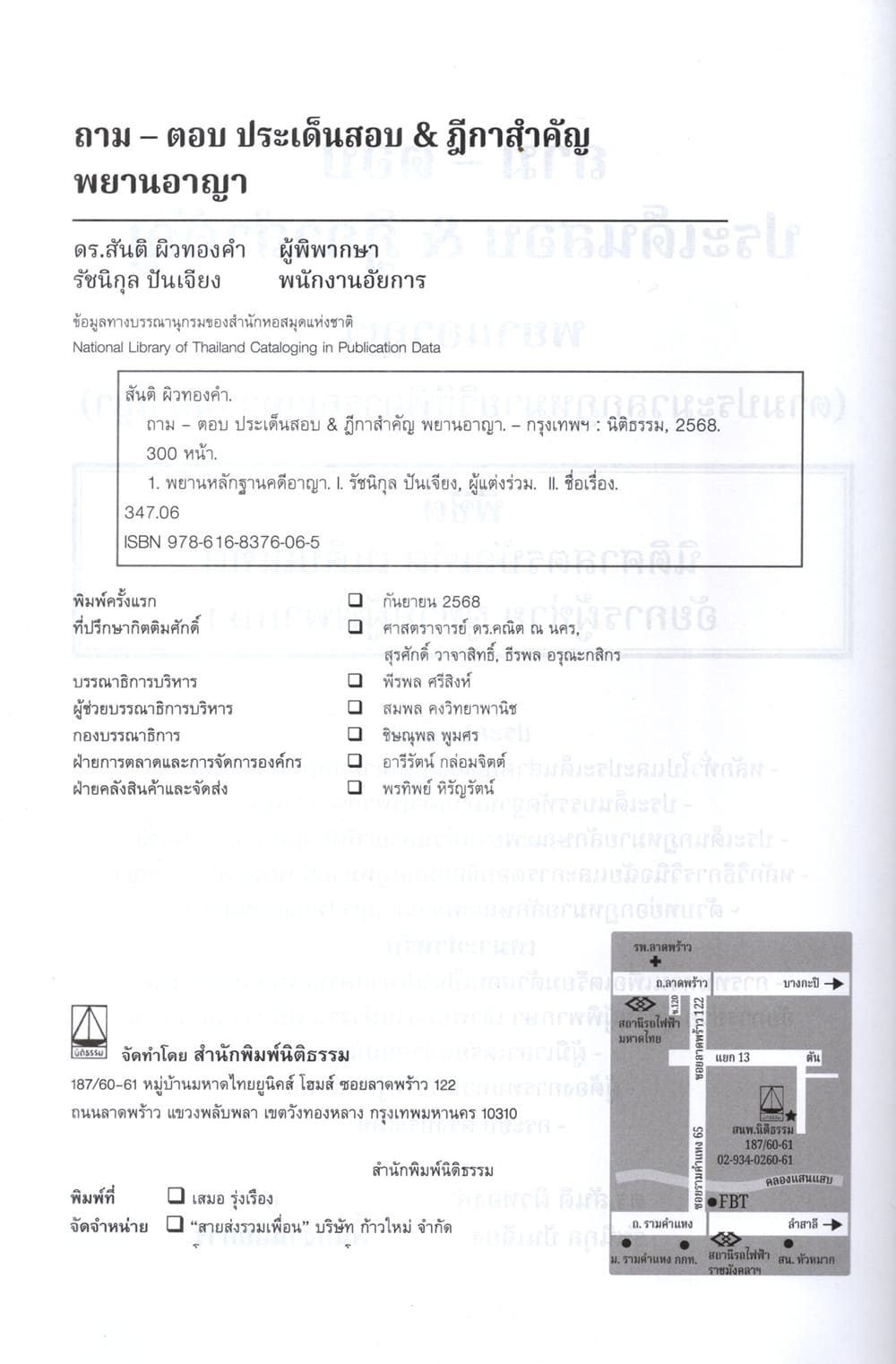 (แถมปก) ถาม ตอบ ประเด็นสอบ & ฎีกาสำคัญ พยานอาญา สันติ ผิวทองคำ, รัชนิกุล ปันเจียง TBK1354 sheetandbook ALX