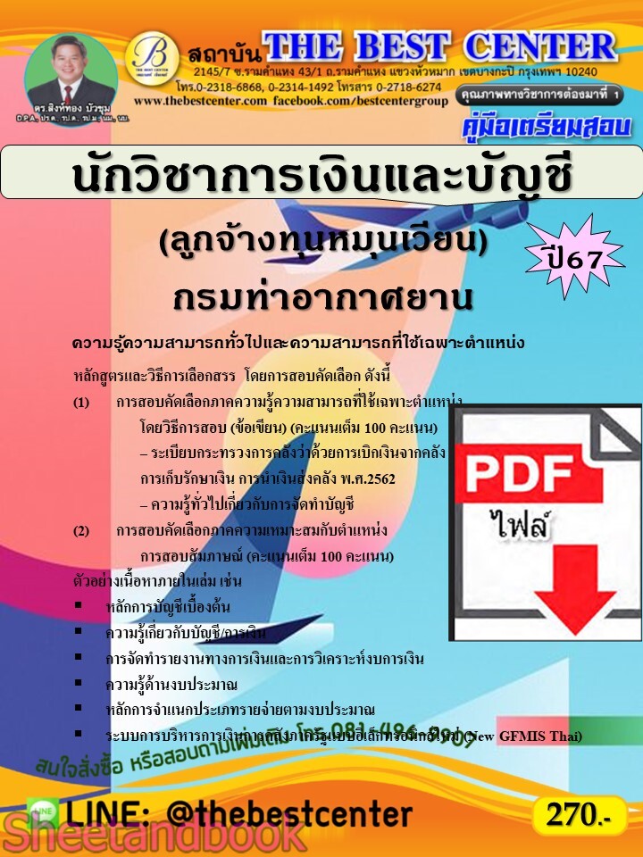 (ไฟล์ดาวโหลด) PDF คู่มือเตรียมสอบ นักวิชาการเงินและบัญชี (ลูกจ้างทุนหมุนเวียน) กรมท่าอากาศยาน ปี67 PKE5051