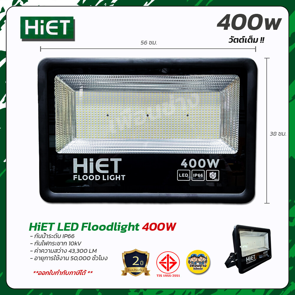 HiET 400W ฟลัดไลท์ LED Floodlight โคมไฟ กันน้ำ IP66 สปอร์ตไลท์ สปอร์ทไลท์ 400วัตต์ โคมฟลัดไลท์