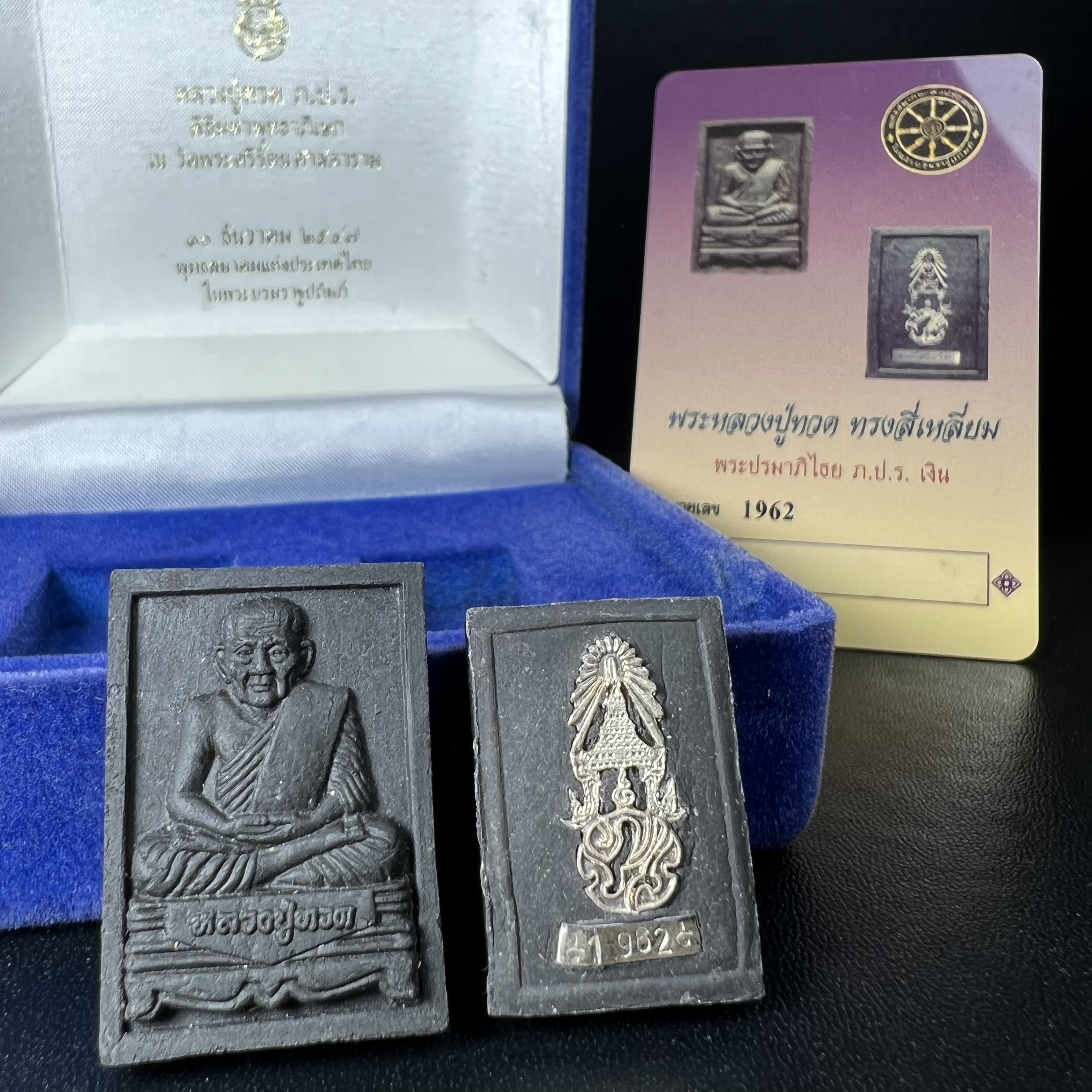 พระหลวงปู่ทวด ภปร. ปี 2547 พิมพ์สี่เหลี่ยมใหญ่-เล็ก(2องค์)เนื้อว่านดำหลัง ภปร. เงิน(หายาก1ใน1999ชุด)พิธีใหญ่ มวลสารดี ปลุกเสกวัดพระแก้ว