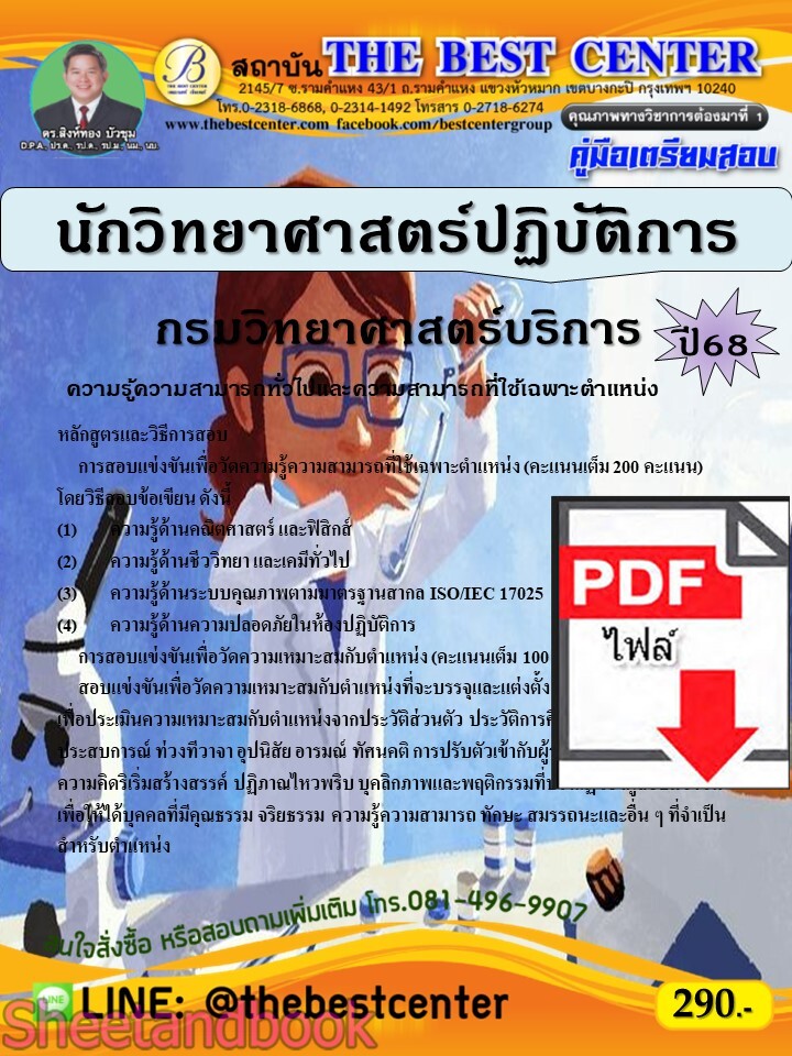 (ไฟล์ดาวโหลด) PDF นักวิทยาศาสตร์ปฏิบัติการ กรมวิทยาศาสตร์บริการ ปี68 PKE5283
