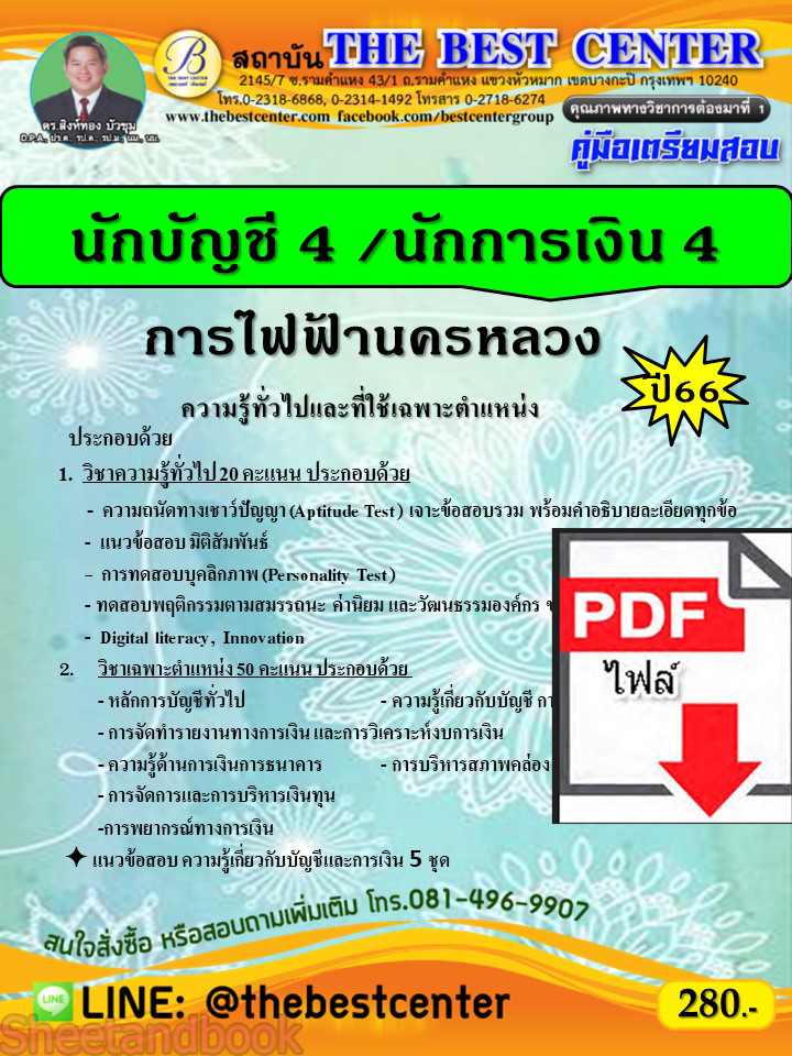 (ไฟล์ดาวโหลด) คู่มือเตรียมสอบ นักบัญชี 4/ นักการเงิน 4 การไฟฟ้านครหลวง ปี66 PKE3805